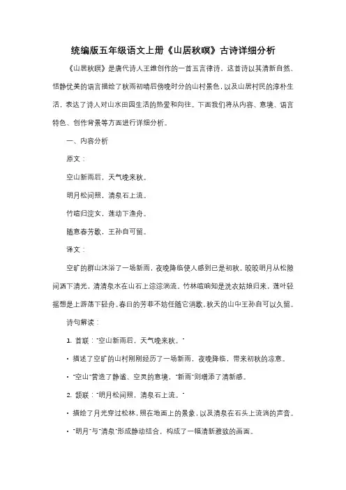 统编版五年级语文上册《山居秋暝》古诗详细分析