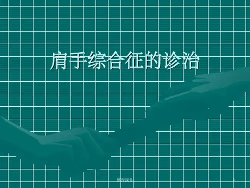 肩手综合征的诊断及康复治疗