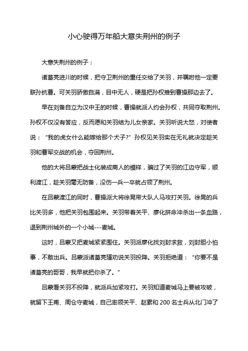小心驶得万年船大意失荆州的例子