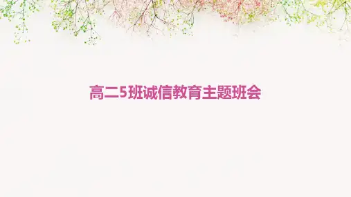 高二5班诚信教育主题班会PPT