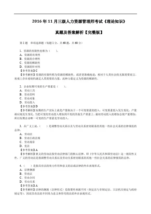 2016年11月三级人力资源管理师考试《理论知识》真题及答案解析【完整版】