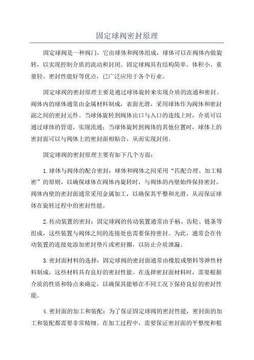 固定球阀密封原理