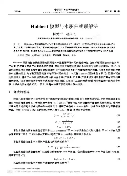 Hubbert模型与水驱曲线联解法