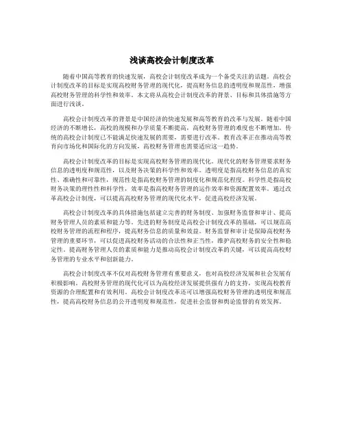 浅谈高校会计制度改革