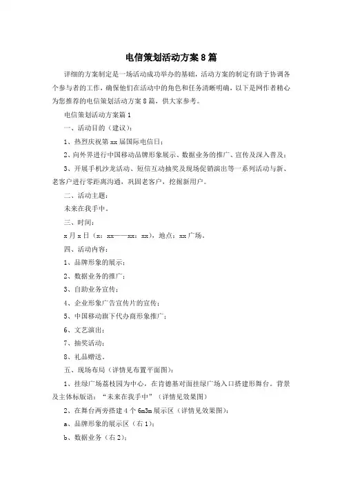 电信策划活动方案8篇