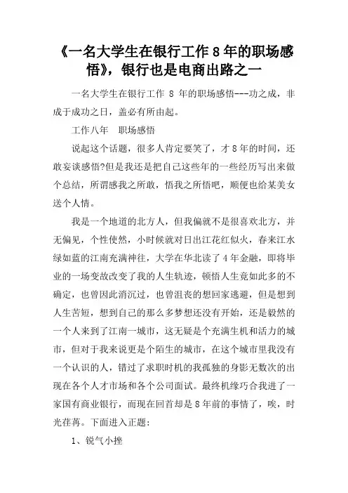 《一名大学生在银行工作8年的职场感悟》,银行也是电商出路之一