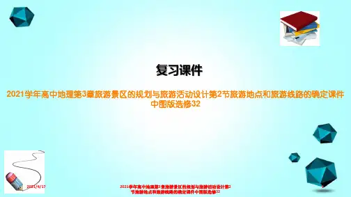 2021学年高中地理第3章旅游景区的规划与旅游活动设计第2节旅游地点和旅游线路的确定课件中图版选修
