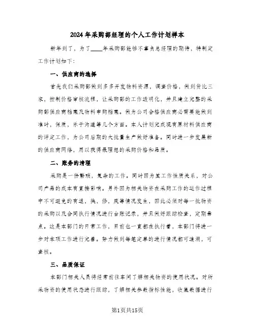 2024年采购部经理的个人工作计划样本（五篇）