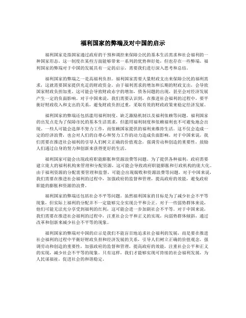 福利国家的弊端及对中国的启示