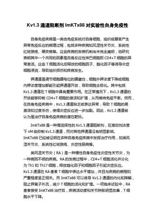 Kv1.3通道阻断剂ImKTx88对实验性自身免疫性