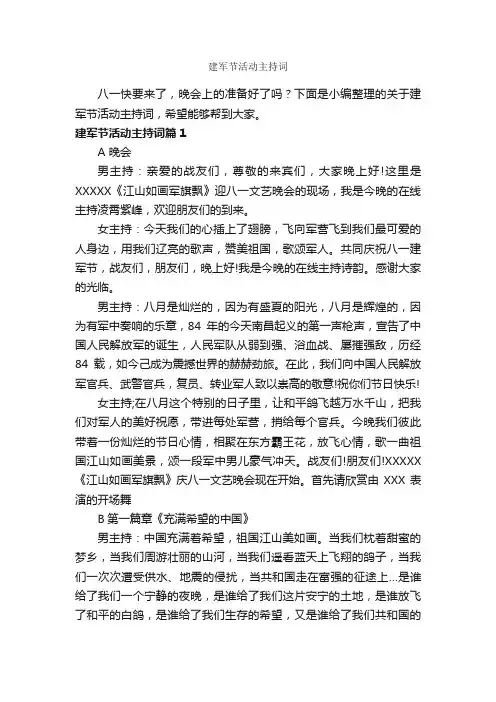 建军节活动主持词_八一建军节