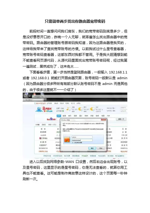 只需简单两步找出你路由器宽带密码