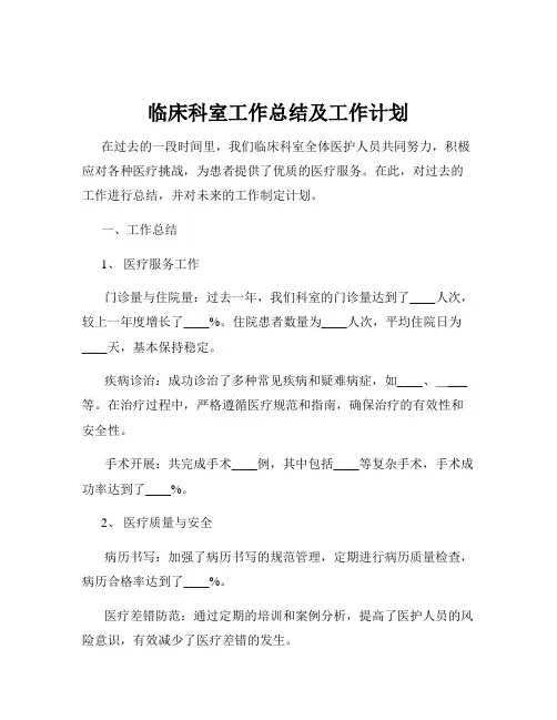 临床科室工作总结及工作计划