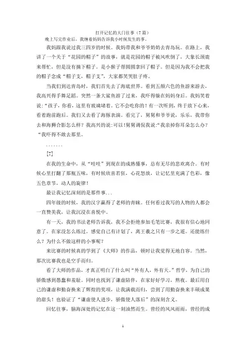 打开记忆的大门往事(7篇)