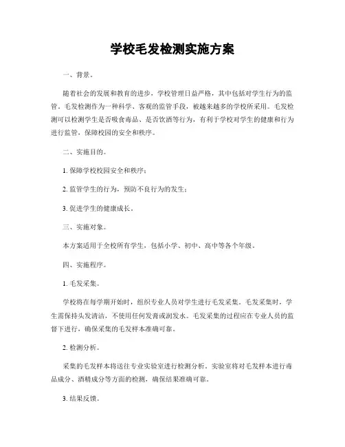 学校毛发检测实施方案