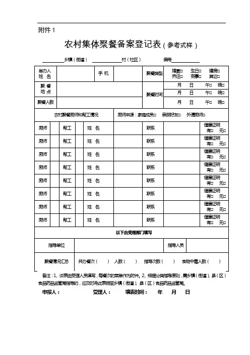 我国农村集体聚餐备案登记表