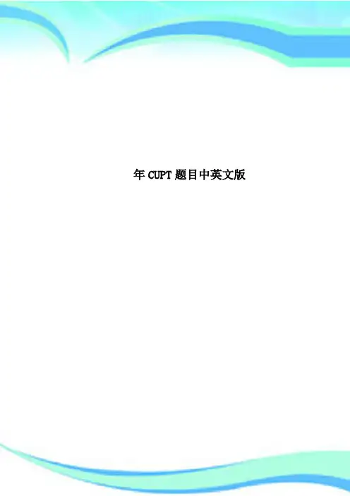 CUPT题目中英文版