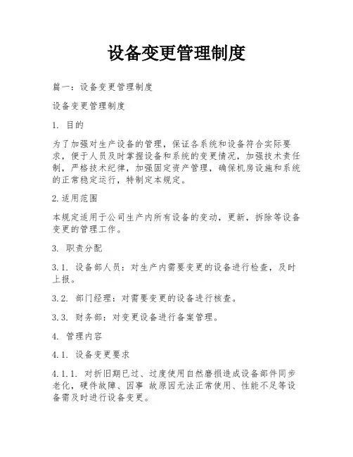 设备变更管理制度