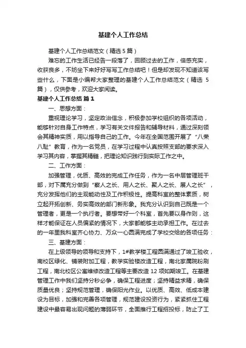 基建个人工作总结范文（精选5篇）