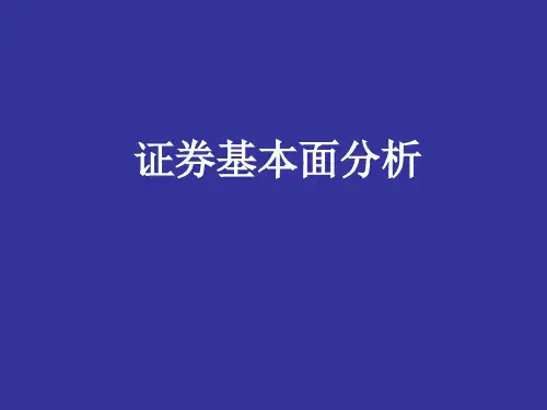 投资学六章节证券投资基本分析