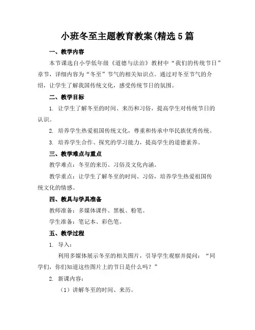 小班冬至主题教育教案(精选5篇