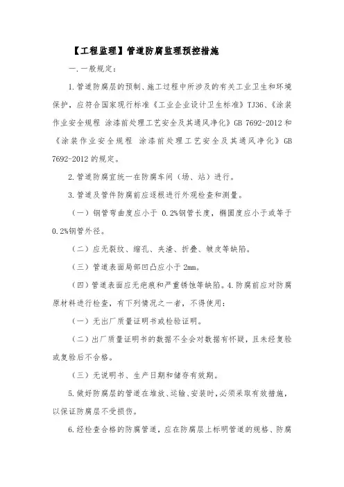 【工程监理】管道防腐监理预控措施