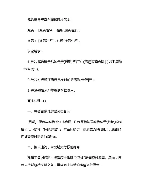解除房屋买卖合同起诉状范本