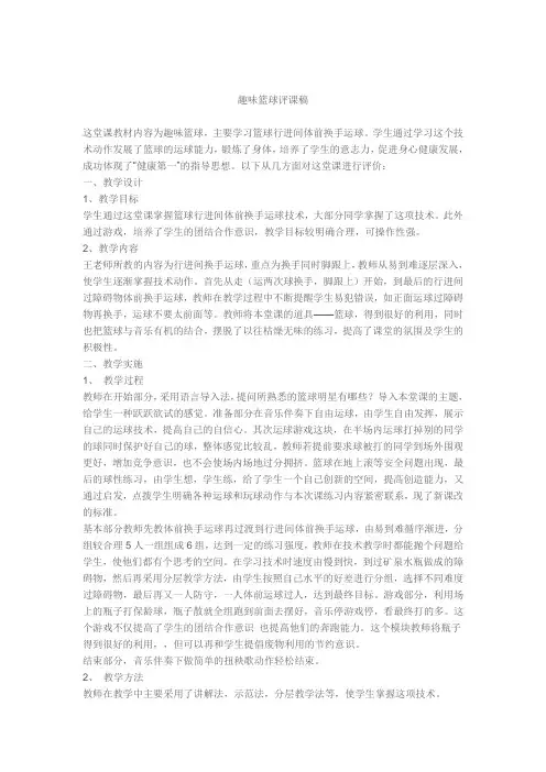 趣味篮球评课稿