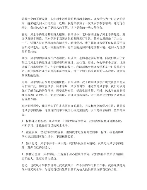 风水学教学培训心得体会