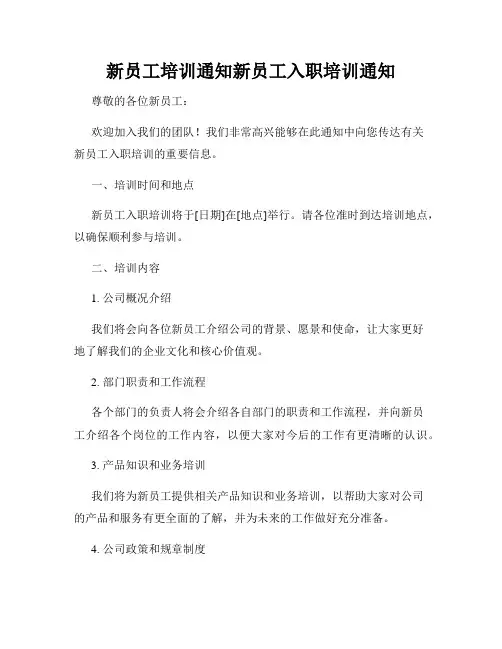 新员工培训通知新员工入职培训通知
