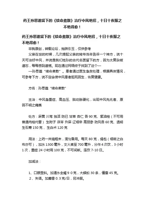 药王孙思邈留下的《续命煮散》治疗中风绝招，十日十夜服之不绝得愈！