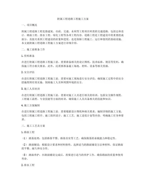 附属工程道路工程施工方案