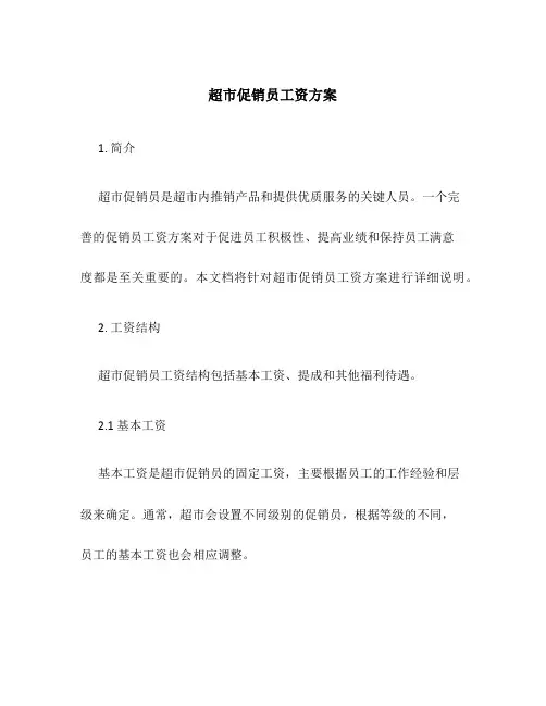 超市促销员工资方案