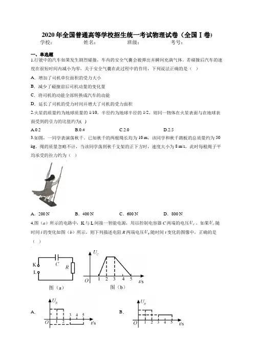 2020年全国普通高等学校招生统一考试物理试卷(全国Ⅰ卷)