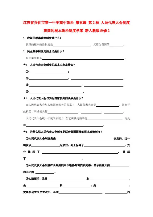 高中政治 第五课 第2框 人民代表大会制度 我国的根本政治制度学案 新人教版必修2-新人教版高一必修