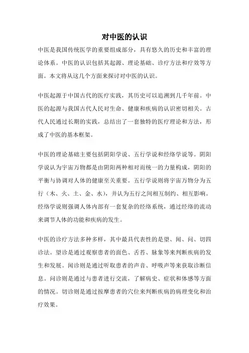 对中医的认识