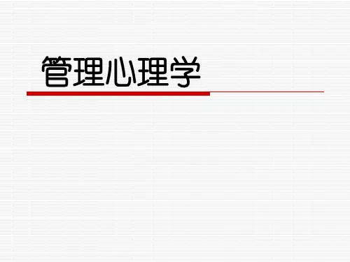 管理心理学培训课件(PPT 61页)