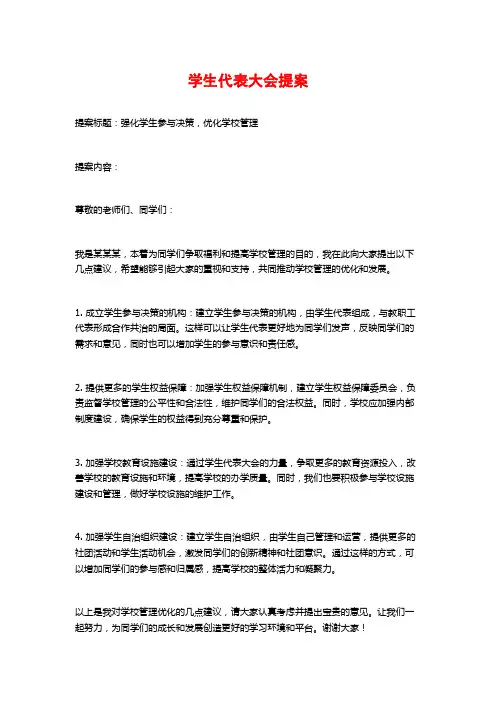 学生代表大会提案
