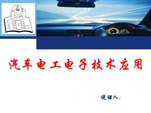 汽车电工电子技术基础说课
