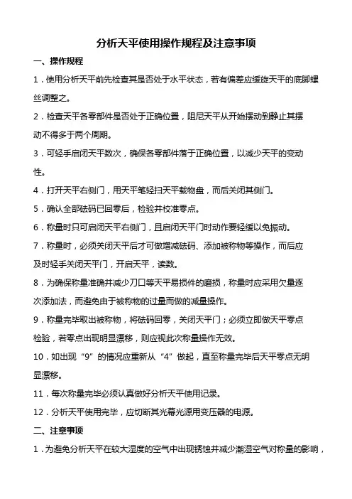 分析天平使用操作规程及注意事项
