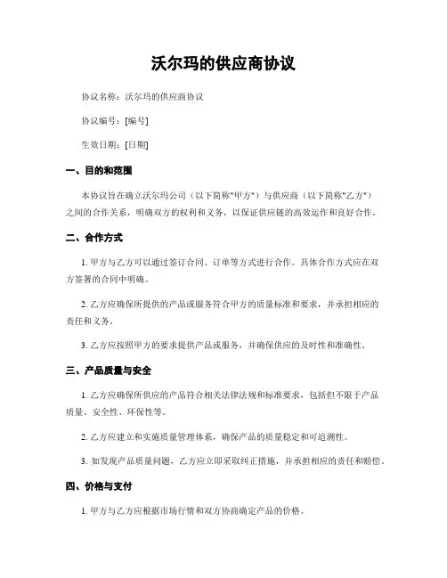 沃尔玛的供应商协议