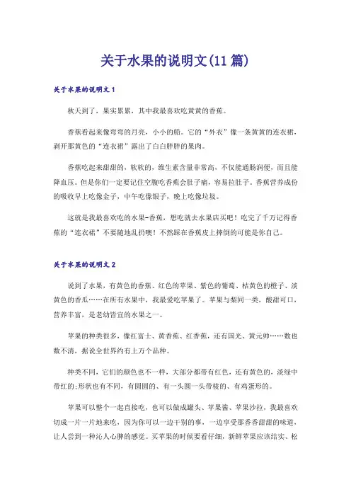 关于水果的说明文(11篇)