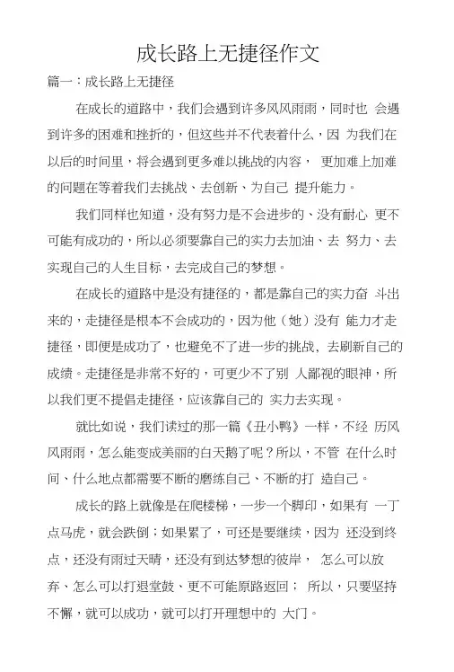 成长路上无捷径作文