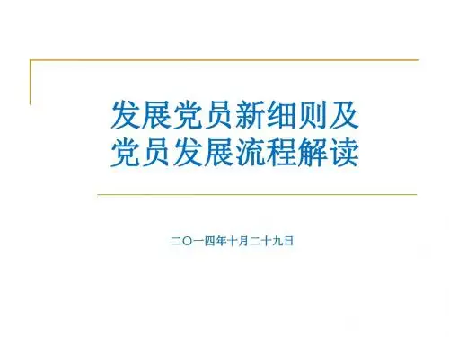 发展党员新细则及发展流程解读