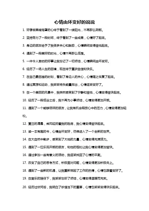 心情由坏变好的说说