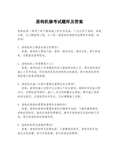盾构机修考试题库及答案