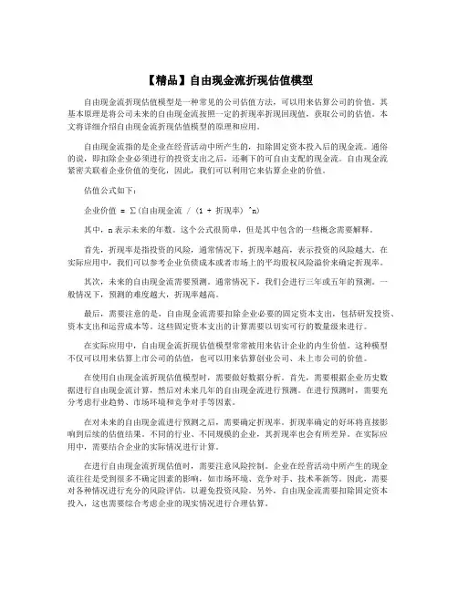 【精品】自由现金流折现估值模型