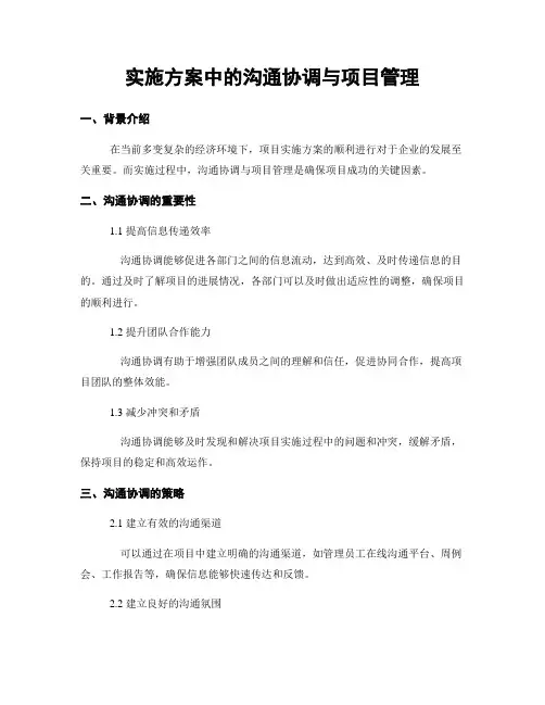 实施方案中的沟通协调与项目管理
