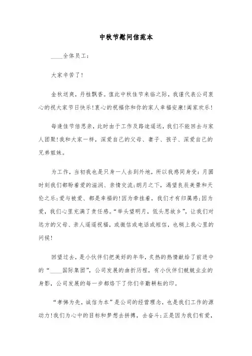 中秋节慰问信范本（四篇）