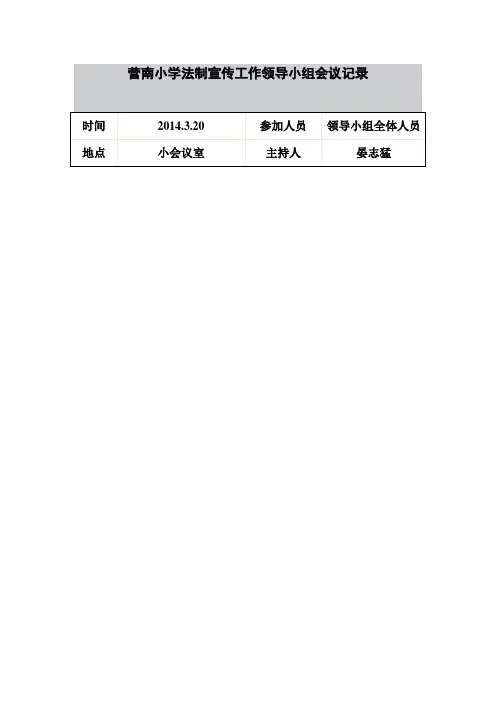 营南小学法制宣传工作领导小组会议记录